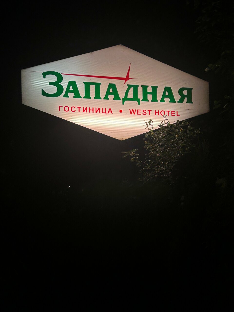 Гостиница Западная Переславль-Залесский-124