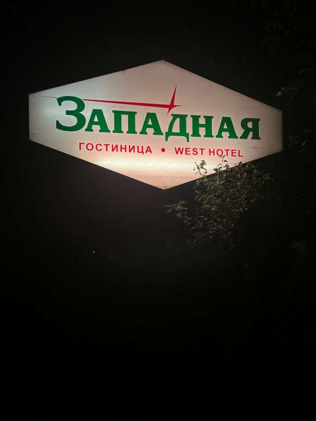 Гостиница Западная Переславль-Залесский-123